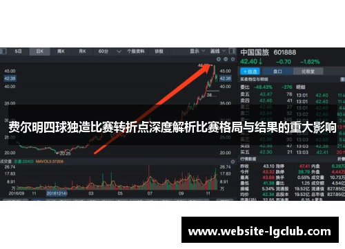 费尔明四球独造比赛转折点深度解析比赛格局与结果的重大影响