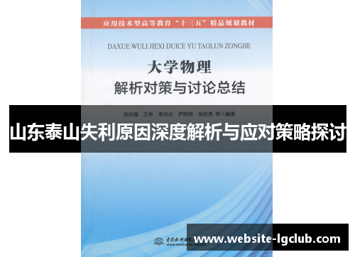 山东泰山失利原因深度解析与应对策略探讨
