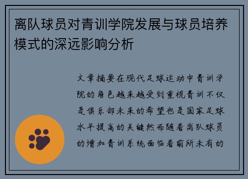 离队球员对青训学院发展与球员培养模式的深远影响分析