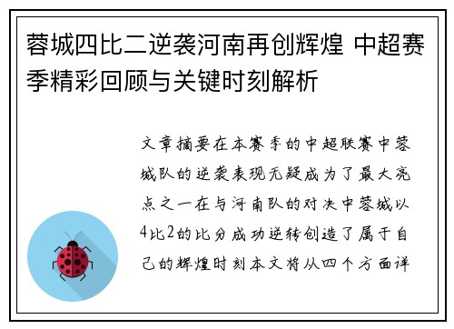 蓉城四比二逆袭河南再创辉煌 中超赛季精彩回顾与关键时刻解析