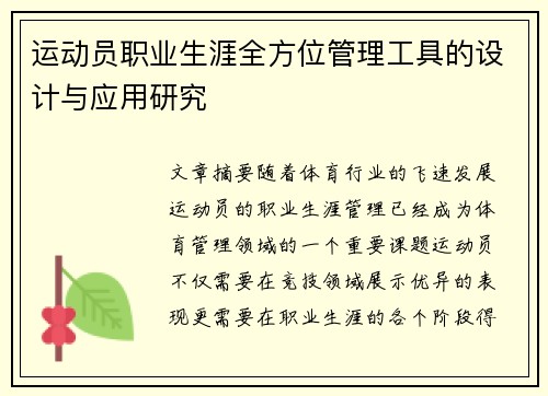 运动员职业生涯全方位管理工具的设计与应用研究