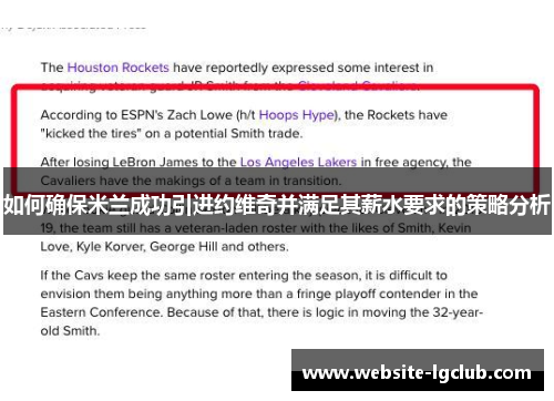 如何确保米兰成功引进约维奇并满足其薪水要求的策略分析
