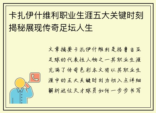 卡扎伊什维利职业生涯五大关键时刻揭秘展现传奇足坛人生