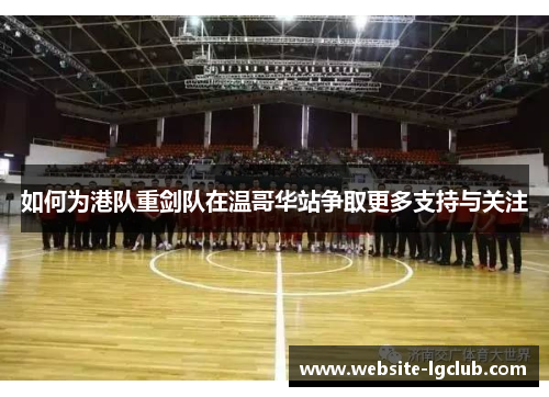 如何为港队重剑队在温哥华站争取更多支持与关注