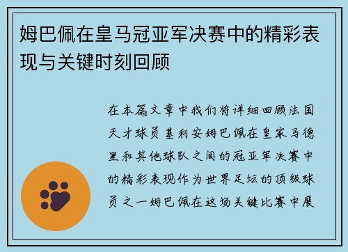姆巴佩在皇马冠亚军决赛中的精彩表现与关键时刻回顾