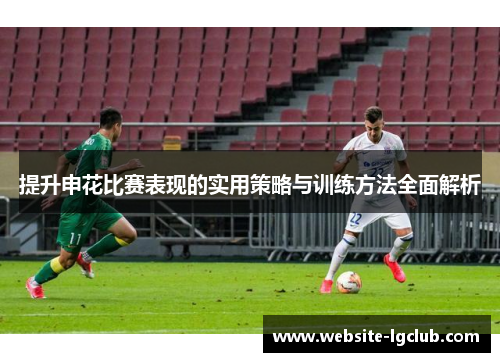 提升申花比赛表现的实用策略与训练方法全面解析