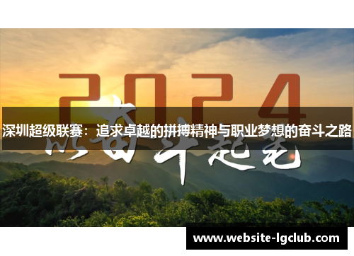 深圳超级联赛：追求卓越的拼搏精神与职业梦想的奋斗之路