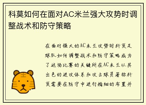 科莫如何在面对AC米兰强大攻势时调整战术和防守策略