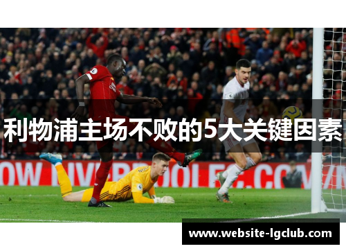 利物浦主场不败的5大关键因素