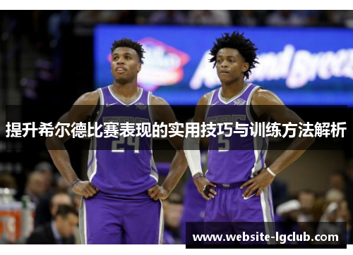 提升希尔德比赛表现的实用技巧与训练方法解析
