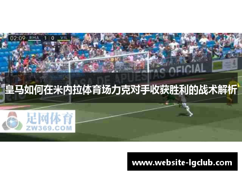 皇马如何在米内拉体育场力克对手收获胜利的战术解析