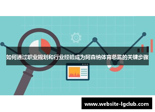 如何通过职业规划和行业经验成为阿森纳体育总监的关键步骤