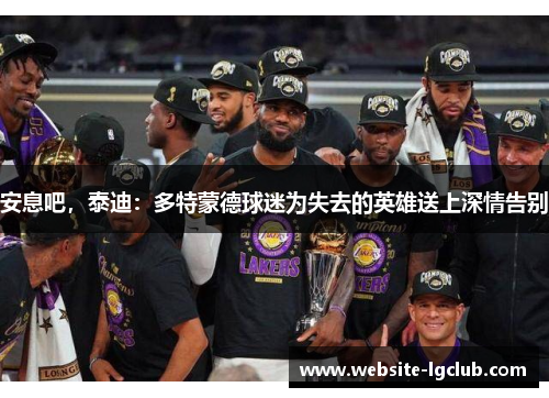 安息吧，泰迪：多特蒙德球迷为失去的英雄送上深情告别