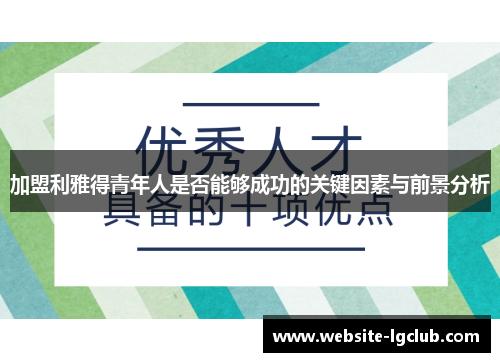 加盟利雅得青年人是否能够成功的关键因素与前景分析
