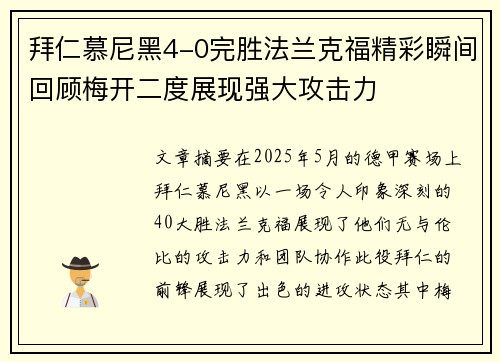 拜仁慕尼黑4-0完胜法兰克福精彩瞬间回顾梅开二度展现强大攻击力