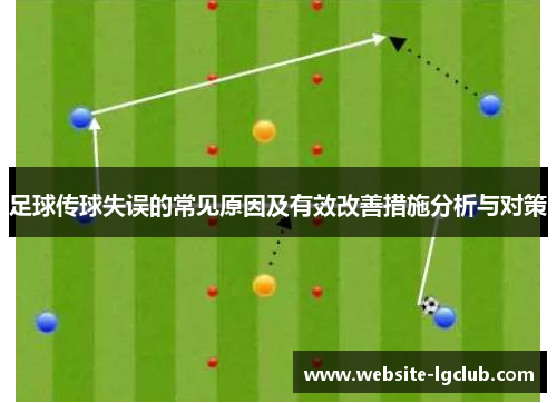 足球传球失误的常见原因及有效改善措施分析与对策