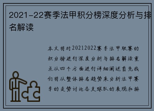 2021-22赛季法甲积分榜深度分析与排名解读