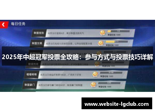 2025年中超冠军投票全攻略：参与方式与投票技巧详解