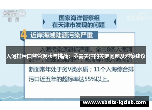 入河排污口监管现状与挑战：亟需关注的关键问题及对策建议