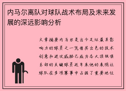 内马尔离队对球队战术布局及未来发展的深远影响分析