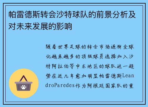 帕雷德斯转会沙特球队的前景分析及对未来发展的影响