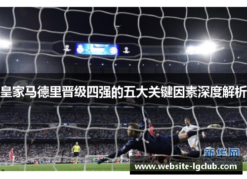 皇家马德里晋级四强的五大关键因素深度解析