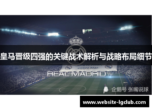 皇马晋级四强的关键战术解析与战略布局细节