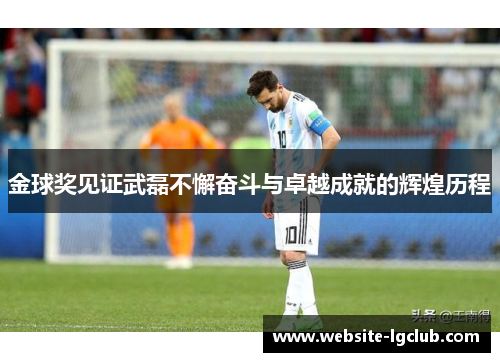 金球奖见证武磊不懈奋斗与卓越成就的辉煌历程
