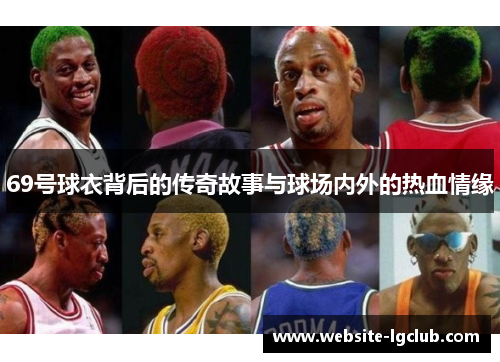 69号球衣背后的传奇故事与球场内外的热血情缘