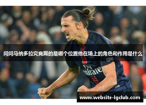 问问马纳多拉究竟踢的是哪个位置他在场上的角色和作用是什么