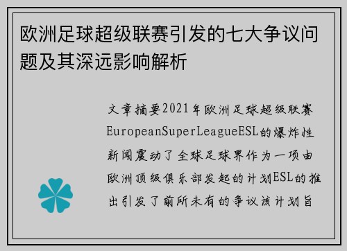 欧洲足球超级联赛引发的七大争议问题及其深远影响解析