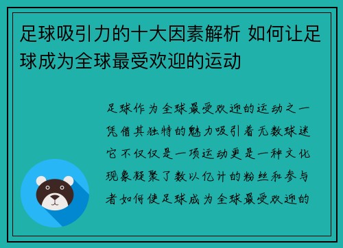 足球吸引力的十大因素解析 如何让足球成为全球最受欢迎的运动