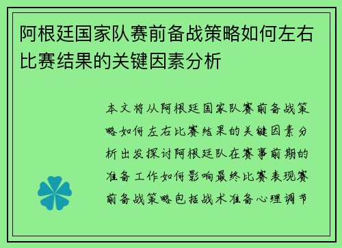 阿根廷国家队赛前备战策略如何左右比赛结果的关键因素分析
