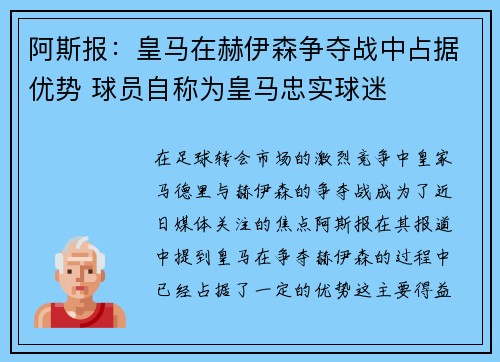 阿斯报：皇马在赫伊森争夺战中占据优势 球员自称为皇马忠实球迷