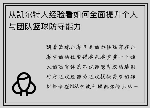 从凯尔特人经验看如何全面提升个人与团队篮球防守能力