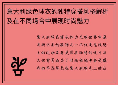 意大利绿色球衣的独特穿搭风格解析及在不同场合中展现时尚魅力