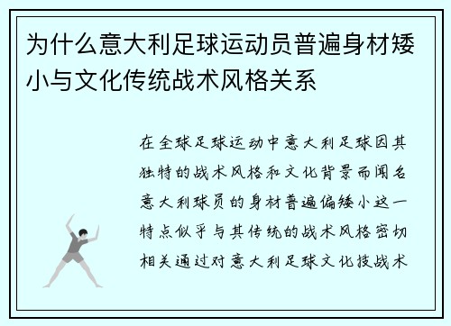 为什么意大利足球运动员普遍身材矮小与文化传统战术风格关系