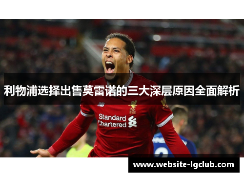 利物浦选择出售莫雷诺的三大深层原因全面解析