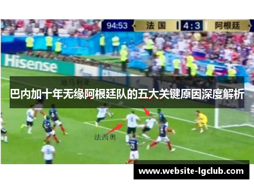 巴内加十年无缘阿根廷队的五大关键原因深度解析