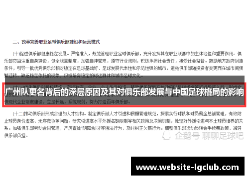 广州队更名背后的深层原因及其对俱乐部发展与中国足球格局的影响