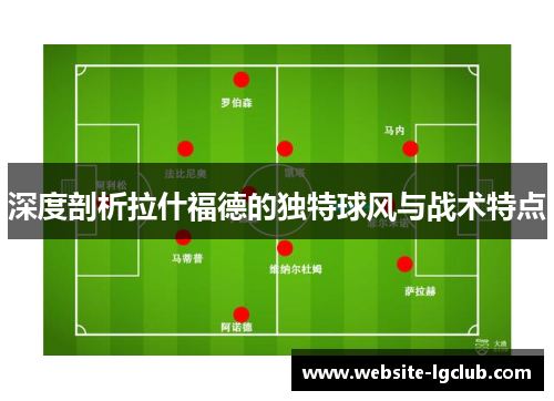 深度剖析拉什福德的独特球风与战术特点