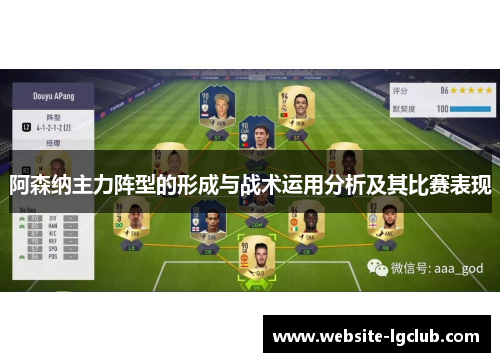 阿森纳主力阵型的形成与战术运用分析及其比赛表现