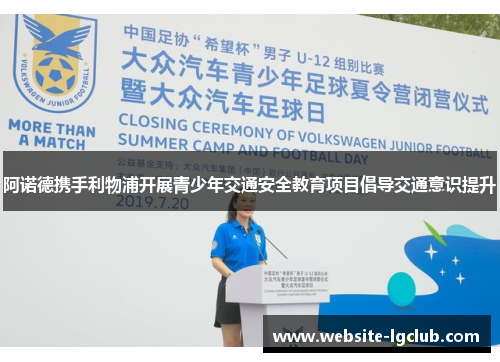 阿诺德携手利物浦开展青少年交通安全教育项目倡导交通意识提升