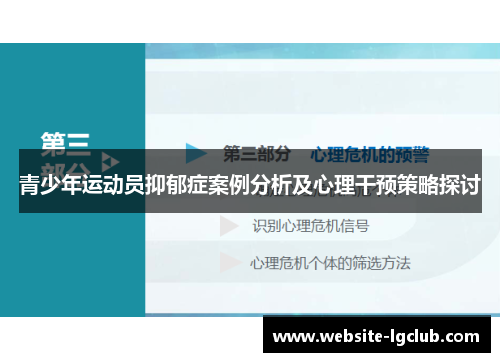 青少年运动员抑郁症案例分析及心理干预策略探讨