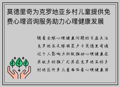 莫德里奇为克罗地亚乡村儿童提供免费心理咨询服务助力心理健康发展