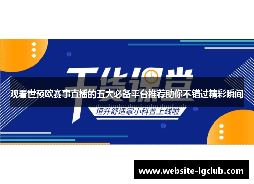 观看世预欧赛事直播的五大必备平台推荐助你不错过精彩瞬间 观看世预欧赛事直播的五大必备平台推荐助你不错过精彩瞬间
