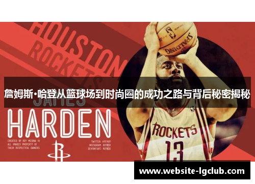 詹姆斯·哈登从篮球场到时尚圈的成功之路与背后秘密揭秘 詹姆斯·哈登从篮球场到时尚圈的成功之路与背后秘密揭秘