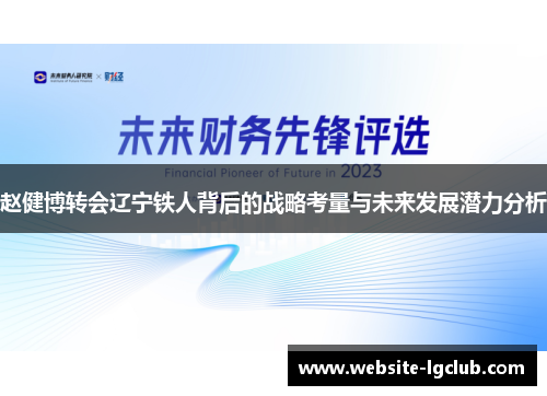 赵健博转会辽宁铁人背后的战略考量与未来发展潜力分析 赵健博转会辽宁铁人背后的战略考量与未来发展潜力分析