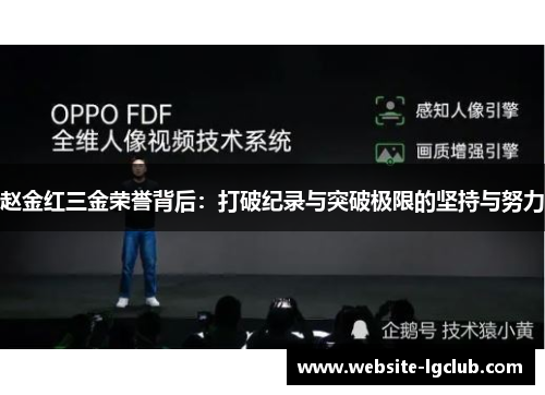 赵金红三金荣誉背后:打破纪录与突破极限的坚持与努力 赵金红三金荣誉背后:打破纪录与突破极限的坚持与努力