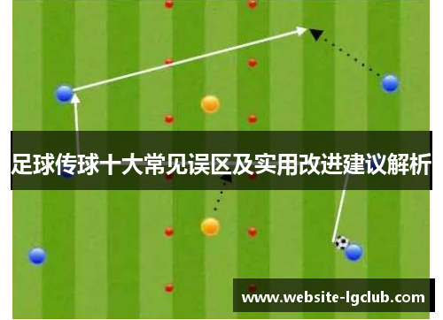 足球传球十大常见误区及实用改进建议解析